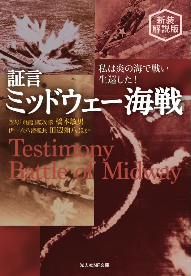 新装解説版 証言・ミッドウェー海戦