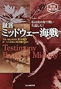 新装解説版 証言・ミッドウェー海戦