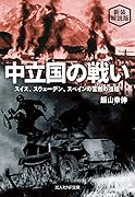 新装解説版 中立国の戦い