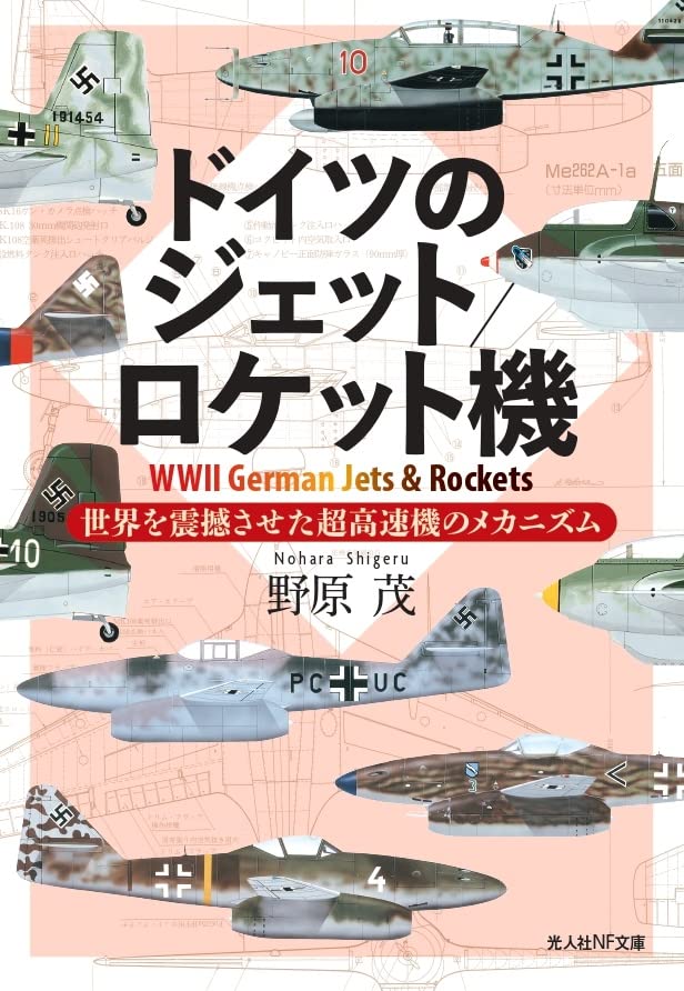 ドイツのジェット/ロケット機