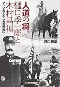 人道の将、樋口季一郎と木村昌福 アッツ島とキスカ島の戦い