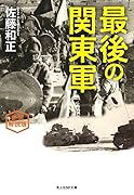 新装解説版 最後の関東軍