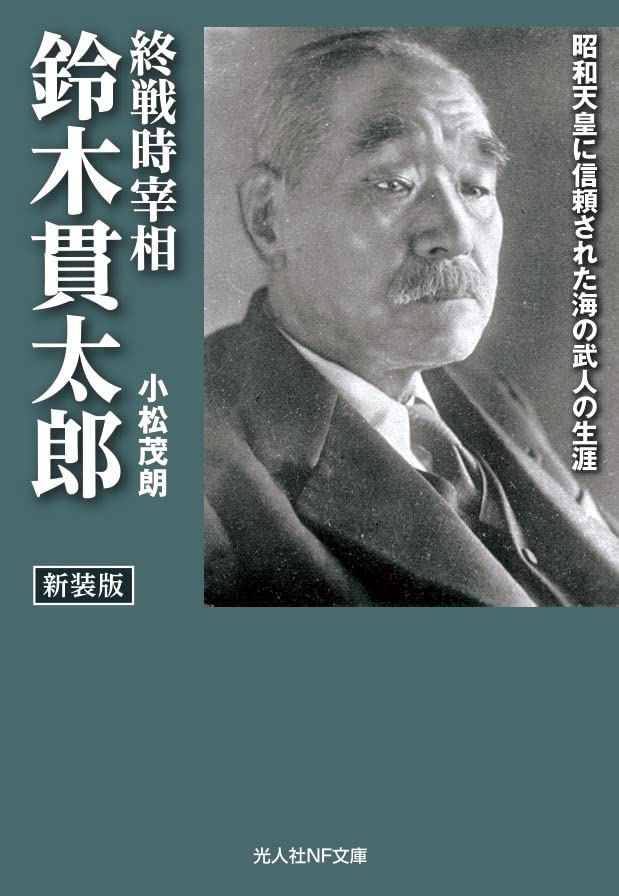 新装版 終戦時宰相 鈴木貫太郎