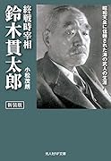 新装版 終戦時宰相 鈴木貫太郎