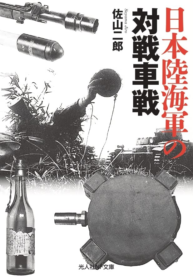 日本陸海軍の対戦車戦