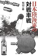 日本陸海軍の対戦車戦