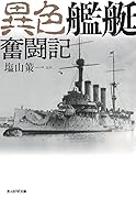 異色艦艇奮闘記