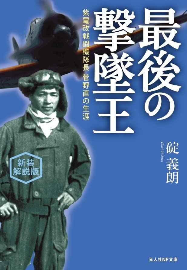 新装解説版 最後の撃墜王 紫電改戦闘機隊長　菅野直の生涯