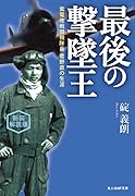 新装解説版 最後の撃墜王 紫電改戦闘機隊長　菅野直の生涯