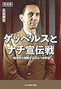 新装版 ゲッベルスとナチ宣伝戦