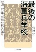 最後の海軍兵学校 昭和二十年「岩国分校」の記録