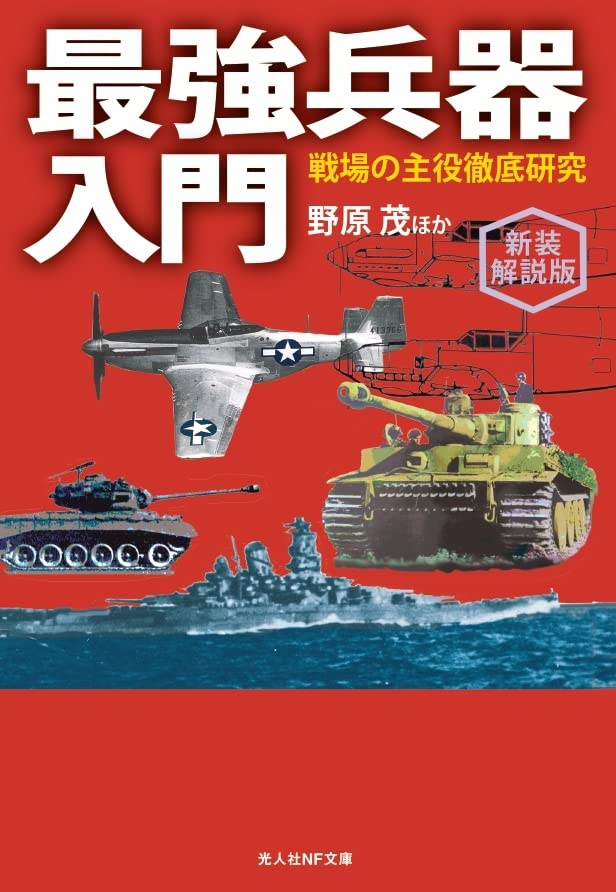 新装解説版 最強兵器入門