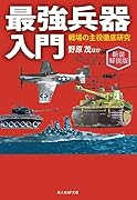 新装解説版 最強兵器入門