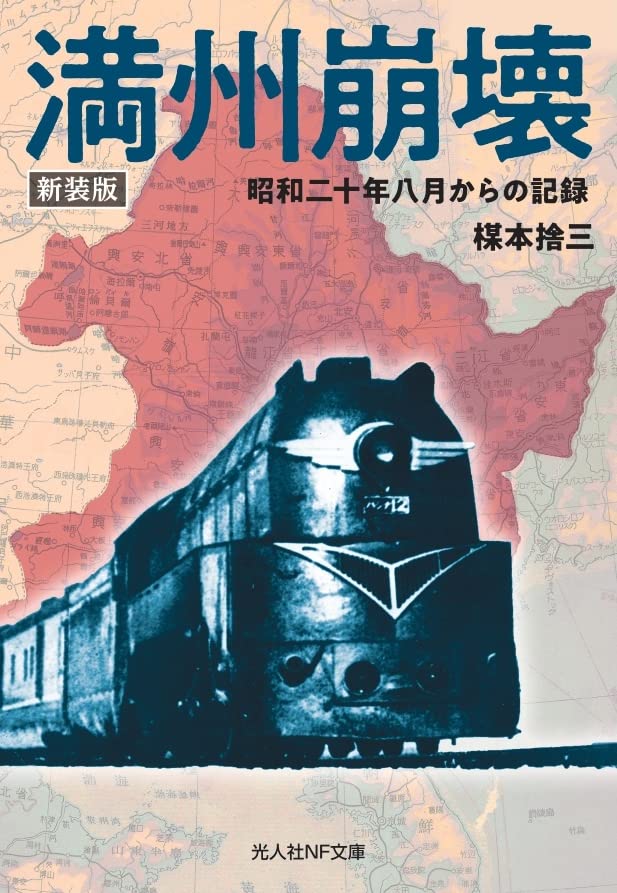 新装版 満州崩壊 昭和二十年八月からの記録