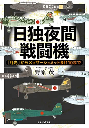 日独夜間戦闘機 「月光」からメッサーシュミットBf110まで