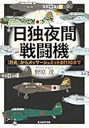 日独夜間戦闘機 「月光」からメッサーシュミットBf110まで