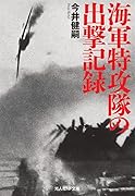 海軍特攻隊の出撃記録