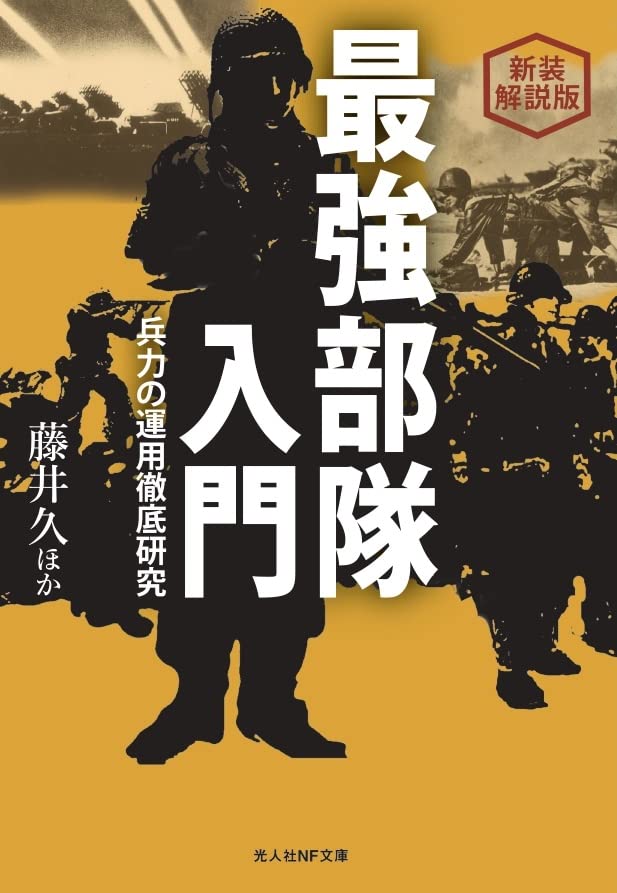 新装解説版 最強部隊入門