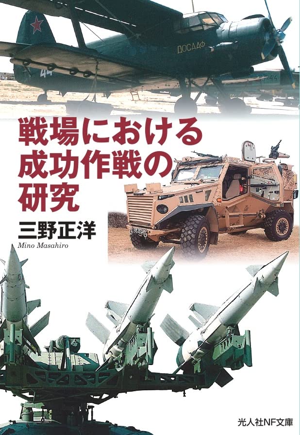 戦場における成功作戦の研究