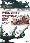 戦場における成功作戦の研究