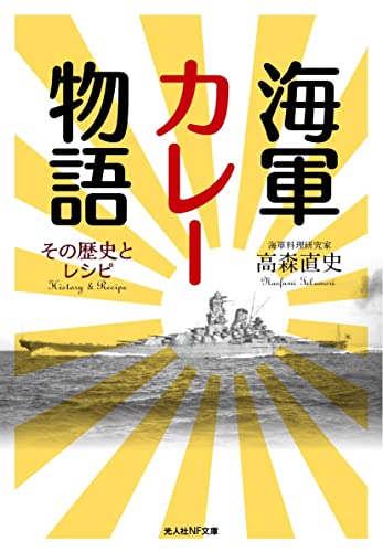 海軍カレー物語 その歴史とレシピ