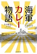 海軍カレー物語 その歴史とレシピ