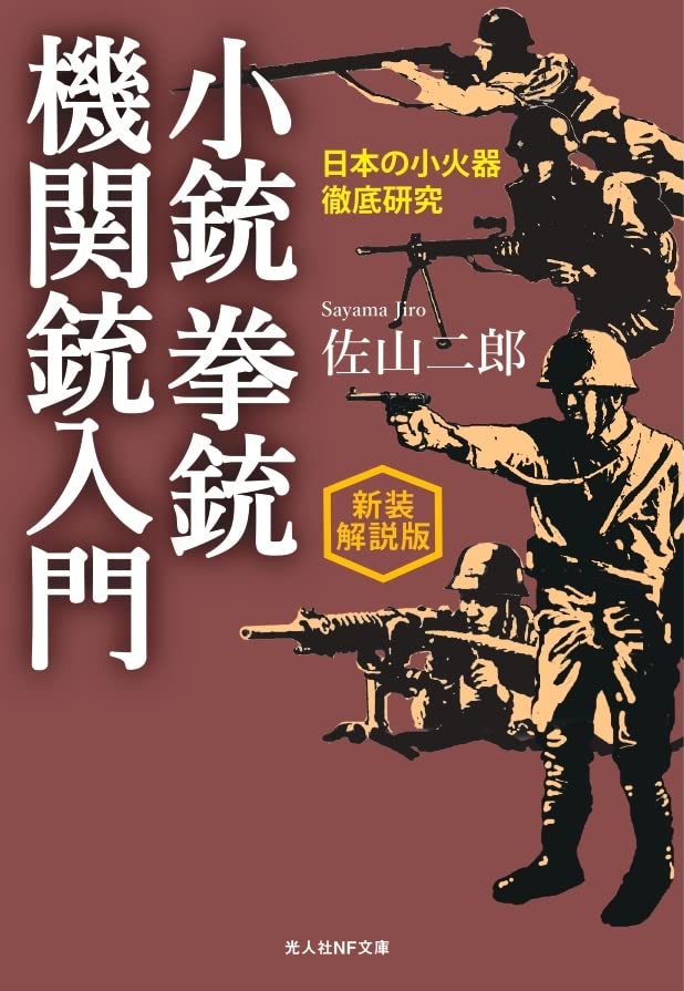 新装解説版 小銃 拳銃 機関銃入門 日本の小火器徹底研究