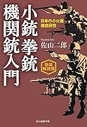 新装解説版 小銃 拳銃 機関銃入門 日本の小火器徹底研究
