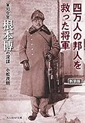 新装版 四万人の邦人を救った将軍 軍司令官根本博の深謀