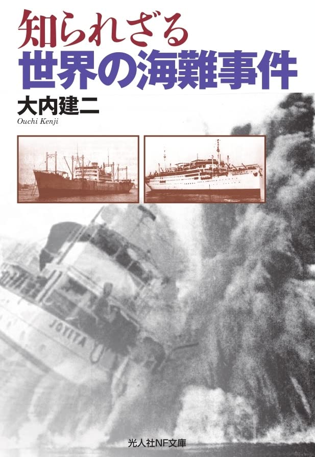 知られざる世界の海難事件