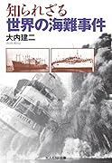 知られざる世界の海難事件