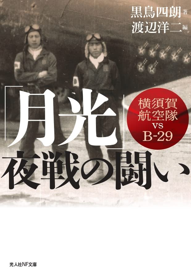 「月光」夜戦の戦い 横須賀航空隊vsB29 横須賀海軍航空隊とB-29の戦い
