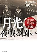 「月光」夜戦の戦い 横須賀航空隊vsB29 横須賀海軍航空隊とB-29の戦い