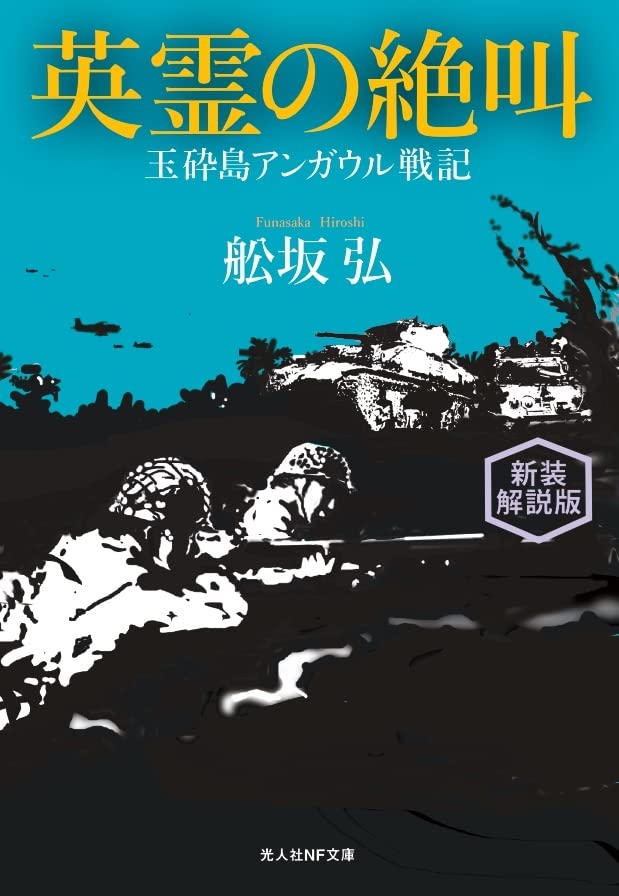 新装解説版 英霊の絶叫 玉砕島アンガウル戦記