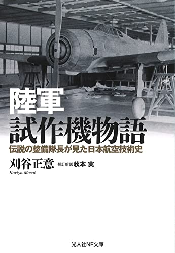 陸軍試作機物語