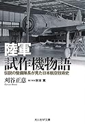 陸軍試作機物語