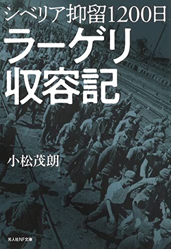 シベリア抑留1200日 ラーゲリ収容記 強制労働収容所の日本兵たち