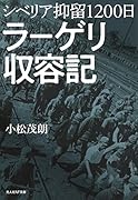 シベリア抑留1200日 ラーゲリ収容記 強制労働収容所の日本兵たち