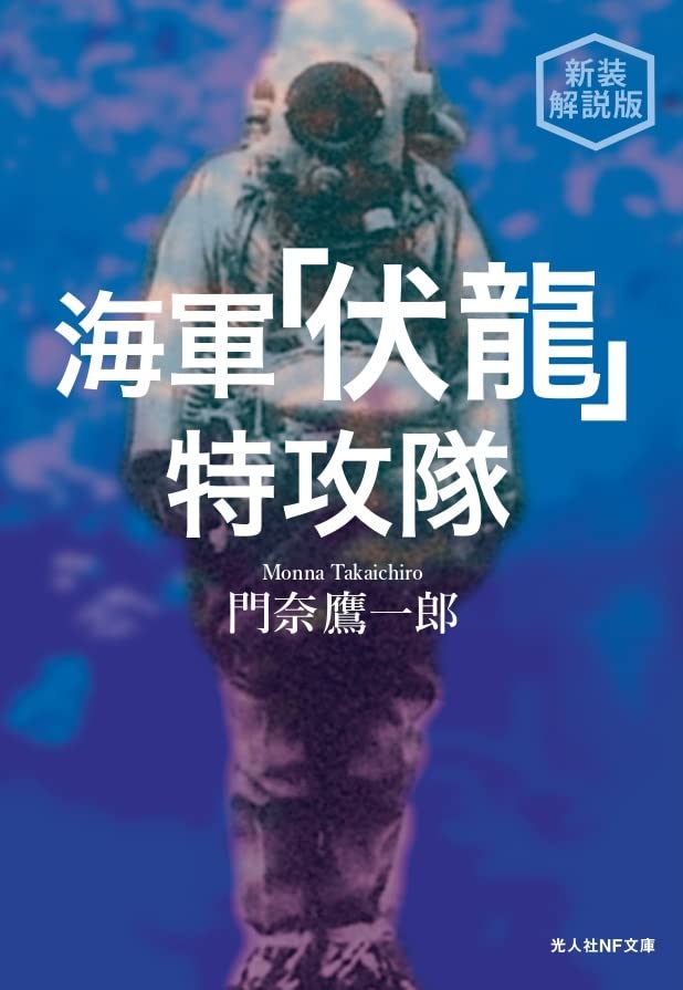 新装解説版 海軍伏龍特攻隊 付・米海軍技術調査“伏龍”極秘レポート