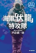 新装解説版 海軍伏龍特攻隊 付・米海軍技術調査“伏龍”極秘レポート
