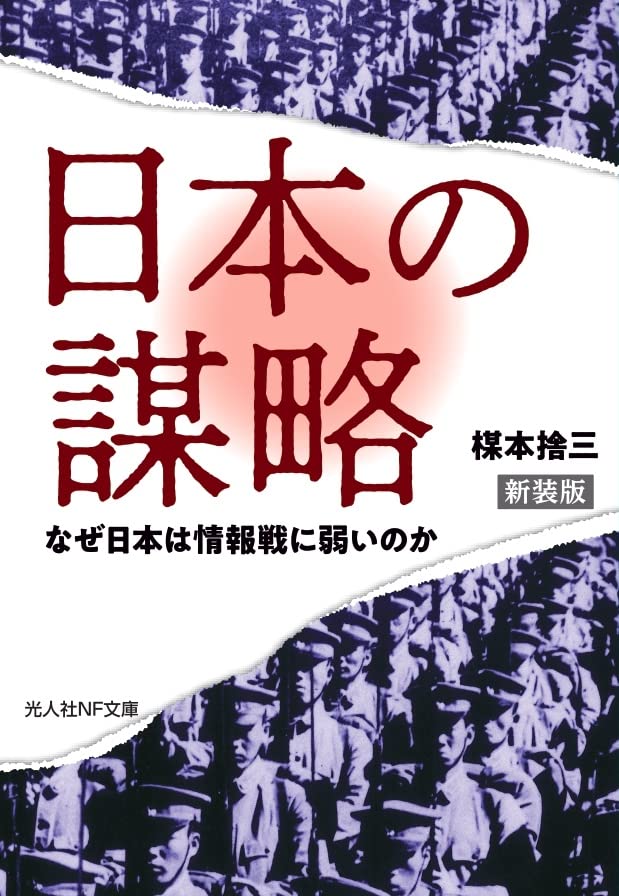 新装版 日本の謀略 なぜ日本は情報戦に弱いのか