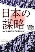 新装版 日本の謀略 なぜ日本は情報戦に弱いのか