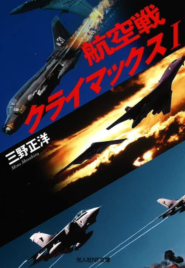 航空戦クライマックス 1