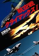 航空戦クライマックス 1