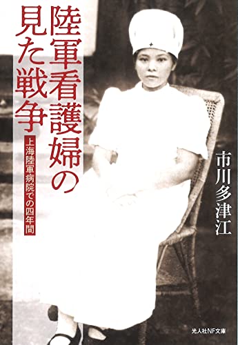 陸軍看護婦の見た戦争 上海陸軍病院での四年間