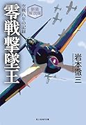 新装解説版 零戦撃墜王