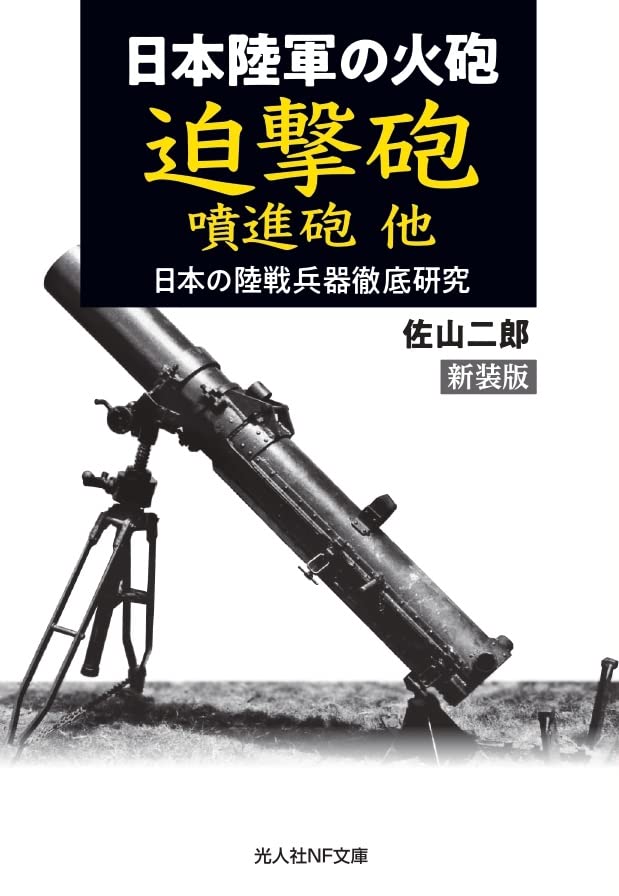 新装版 日本陸軍の火砲 迫撃砲 噴進砲