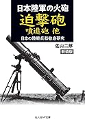 新装版 日本陸軍の火砲 迫撃砲 噴進砲