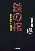 新装解説版 鉄の棺 最後の日本潜水艦