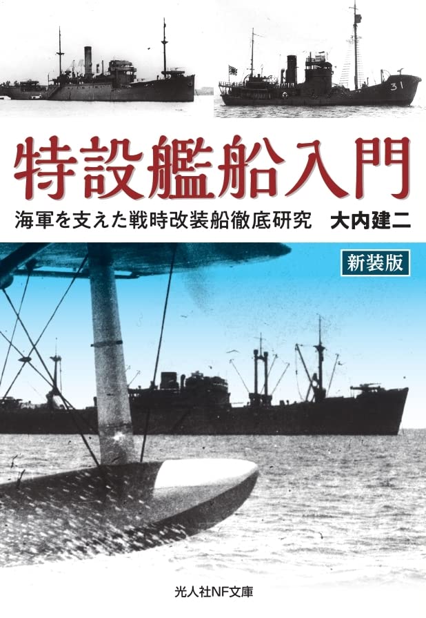 新装版 特設艦船入門 海軍を支えた戦時改装船徹底研究